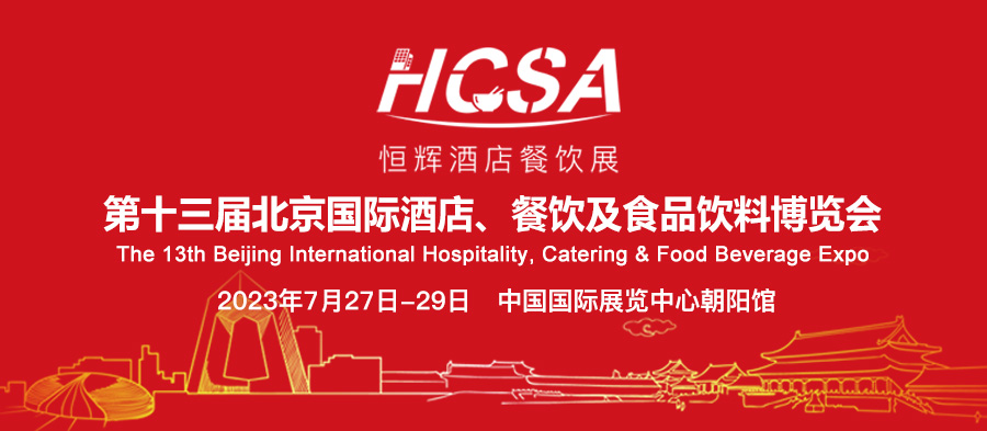 100多家餐包品牌将亮相2023北京酒店餐饮博览会