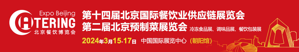 2024全国预制菜展览会列表-北京预制菜产业博览会-2024