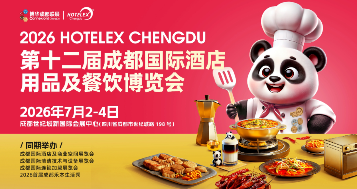 2026第十二届成都国际酒店用品及餐饮博览会定档！